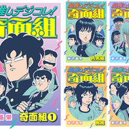 『組推しデジコレ！奇面組』　各表紙　（c）新沢基栄／集英社