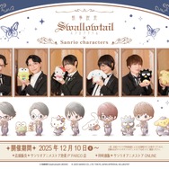 「執事喫茶スワロウテイル×サンリオキャラクターズ」コラボ