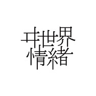 ヰ世界情緒、アニメ主題歌2曲収録の新EP発売へ 5月には初の2日間連続ワンマンライブ