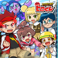 アニメ『ヒロたま！ヒロくん』