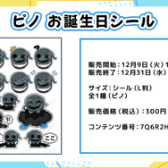 ヒロたま！キャラクター12月お誕生日記念シール（全１種：ピノ）