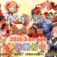 『五等分の花嫁＊』金魚絢爛テーマ 新作アイテム登場
