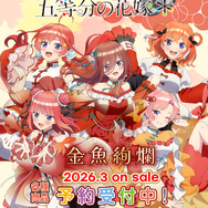 『五等分の花嫁＊』金魚絢爛テーマ 新作アイテム登場