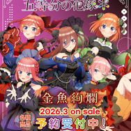 『五等分の花嫁＊』金魚絢爛テーマ 新作アイテム登場