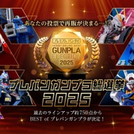 「プレバンガンプラ総選挙2025」キービジュアル