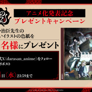 『令和のダラさん』アニメ化発表記念プレゼントキャンペーン