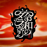 『令和のダラさん』特報映像