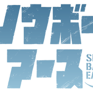 『スノウボールアース』アニメロゴ