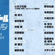 『スノウボールアース』全スタッフ名