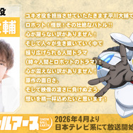 平川大輔（ユキオ役）