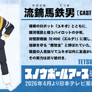 キャラクタービジュアル（流鏑馬鉄男）