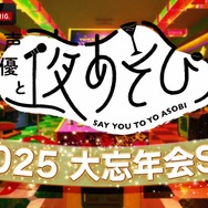 「声優と夜あそび2025 大忘年会SP」