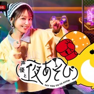 「声優と夜あそび 繋 大忘年会SP」前前夜祭＆前夜祭