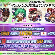 マクロスシリーズ×モンストコラボ記念！みんなで聴こう！マクロスソング歌詞当てクイズキャンペーン