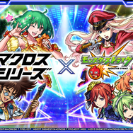 マクロスシリーズ×モンストコラボ