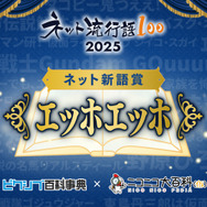 「ネット流行語 100」2025 ネット新語賞