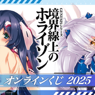 『境界線上のホライゾン』オンラインくじ 2025