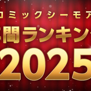 「コミックシーモア 年間ランキング 2025」