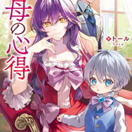 『継母の心得』