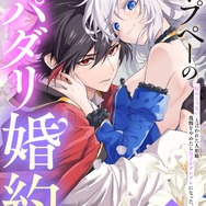 『ベル・プペーのスパダリ婚約～「好みじゃない」と言われた人形姫、我慢をやめたら皇子がデレデレになった。実に愛い！～（コミック）【分冊版】』