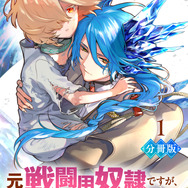 『元戦闘用奴隷ですが、助けてくれた竜人は番だそうです。【分冊版】』