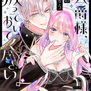 『公爵様、悪妻の私はもう放っておいてください 【連載版】』