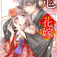 『noicomi 鬼の花嫁』