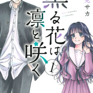 『薫る花は凛と咲く』