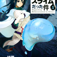 『転生したらスライムだった件』