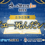 「ネット流行語 100」2025 ニコニコ賞
