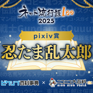 「ネット流行語 100」2025 pixiv賞