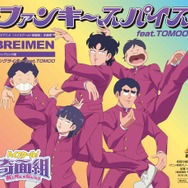 BREIMEN「ファンキースパイス feat.TOMOO」