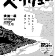 劇場アニメ絶賛公開中！2話＆3話を特別再録！「ペリリュー -楽園のゲルニカ-」（武田一義　原案協力／平塚柾緒（太平洋戦争研究会）共同制作／森和美）
