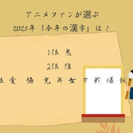[アニメファンが選ぶ2025年『今年の漢字』は？]第1位～第5位