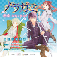 「ノラガミ～ご縁を紡ぐ～」第二弾