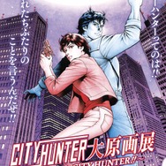 「シティーハンター大原画展～FOREVER, CITY HUNTER!!～」