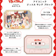 けいおん! アイコニック ジュエル サンド ブロック