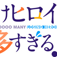 『負けヒロインが多すぎる！』ロゴ