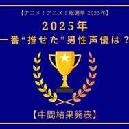2025年一番“推せた”男性声優は？【中間結果発表】内山昂輝、中村悠一、神谷浩史…今年もメインキャラを複数演じた人気キャストが上位に！
