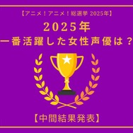 2025年一番活躍したと思う女性声優は？【中間結果発表】花澤香菜、早見沙織、上田麗奈…話題の映画作品で大活躍！トップ3の共通点にも注目