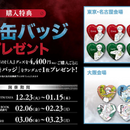 東京/名古屋会場 購入特典 Animationハート型缶バッジ／大阪会場 購入特典 Actionハート型缶バッジ