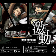 「TVアニメ『進撃の巨人』 POP UP SHOP<激動> by WIT STUDIO」