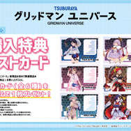 TVアニメ『グリッドマン ユニバース』購入特典のポストカード（全6種）
