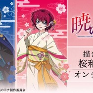 DRAW!DRAW!「TVアニメ『暁のヨナ』 描き下ろし 桜和装ver. オンラインくじ」