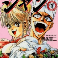 『鉄鍋のジャン！』1巻書影