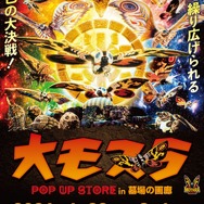 「大モスラ POP UP STORE」キービジュアル