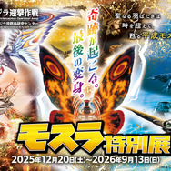 「モスラ特別展」キービジュアル