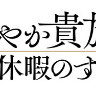 『穏やか貴族の休暇のすすめ。』ロゴ