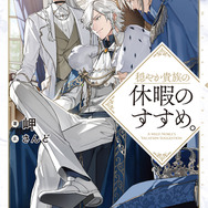 『穏やか貴族の休暇のすすめ。』小説第20巻書影