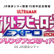 「JR博多シティ開業15周年記念開催 ウルトラヒーローズ EXPO 2026 スプリングフェスティバル IN JR 博多シティ」ロゴ